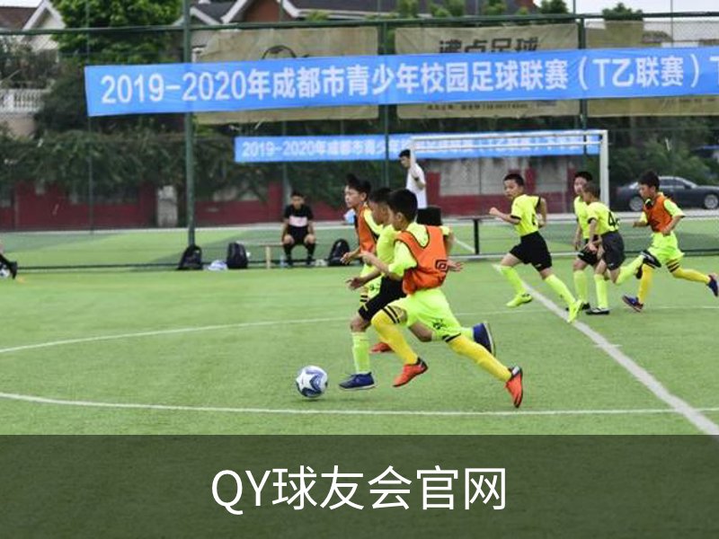 QY球友会官网介绍